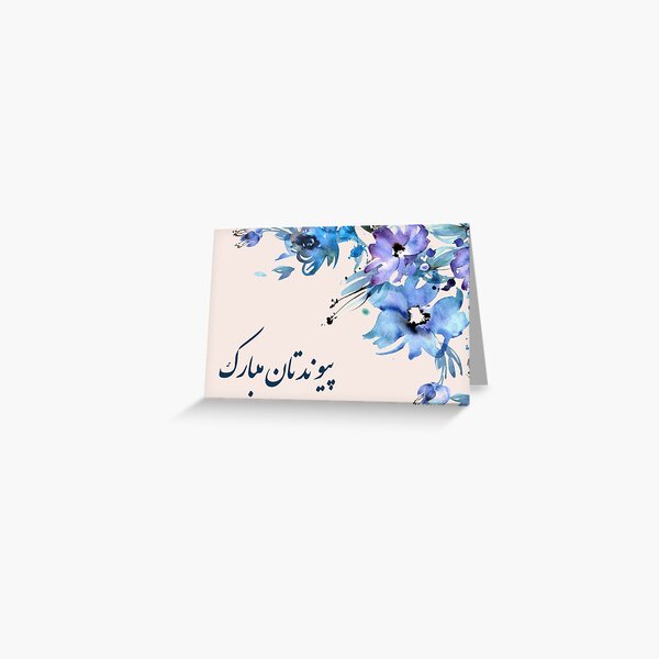 Item preview, Wedding congratulatory card in Farsi designed and sold by Inspiro Studio.