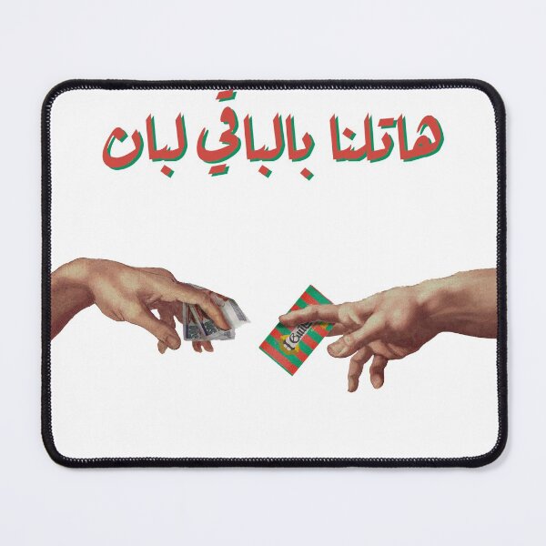 Item preview, هاتلنا بالباقي لبان - cairokee designed and sold by Magedgraphix.
