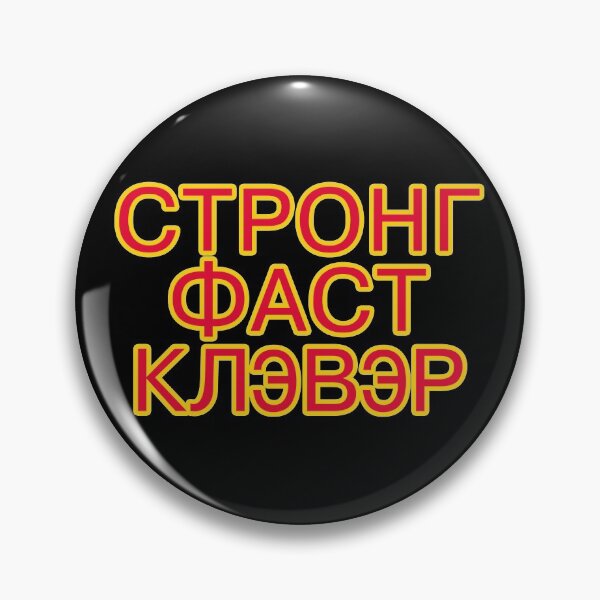 Item preview, Cyrillic Letters for STRONG FAST CLEVER designed and sold by janraydesigns.