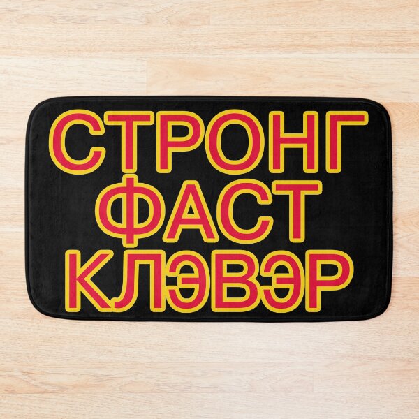 Item preview, Cyrillic Letters for STRONG FAST CLEVER designed and sold by janraydesigns.