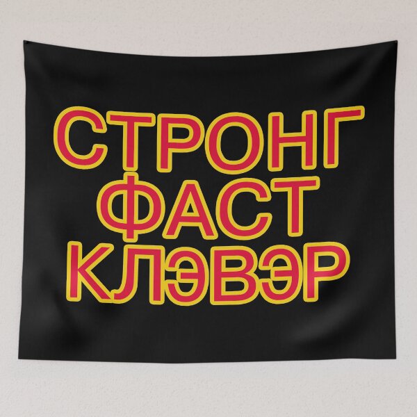 Item preview, Cyrillic Letters for STRONG FAST CLEVER designed and sold by janraydesigns.