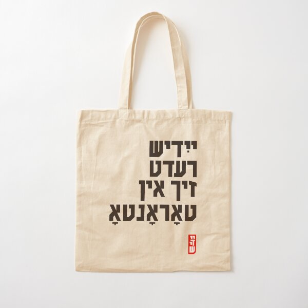 Item preview, Yiddish Speaks Itself / יידיש רעדט זיך designed and sold by YiddishSwag.