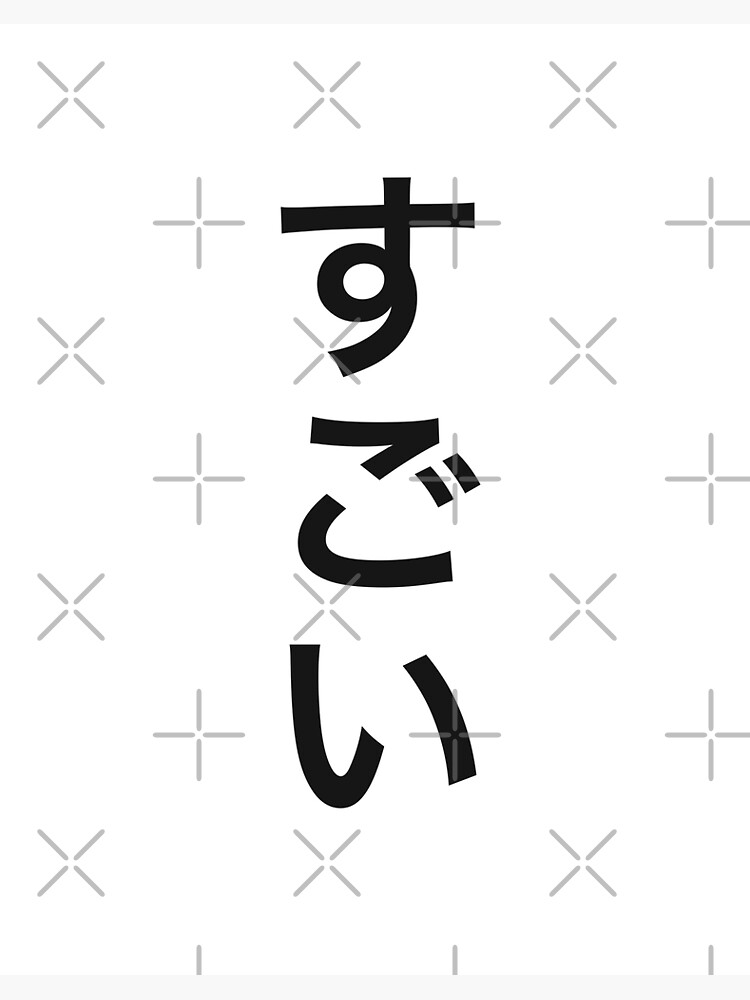 The Meaning of Sugoi (すごい) & How to Use it in Japanese – AlexRockinJapanese