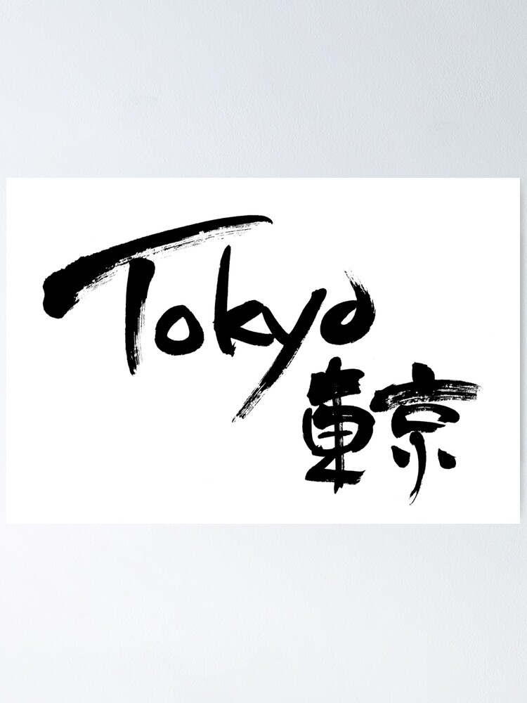 Poster Tokyo Impression Avec Ecriture Japonaise Par Totodile87 Redbubble