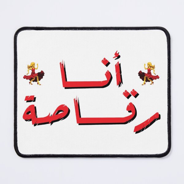 Item preview, انا رقاصة - I'm a dancer designed and sold by Magedgraphix.