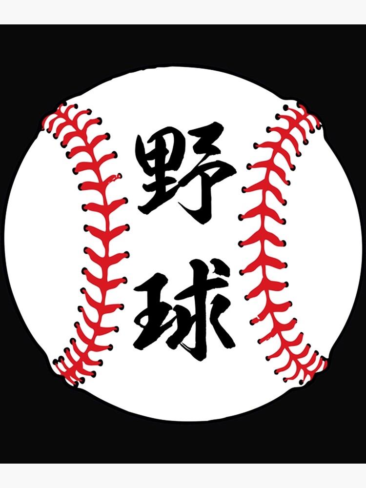 "Baseball in Japanese Kanji Letters " Poster for Sale by YeahGuyCoo