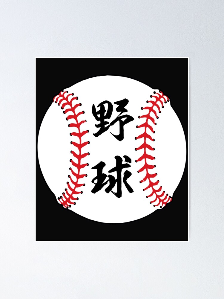 baseball-in-japanese-kanji-letters-poster-for-sale-by-yeahguycoo