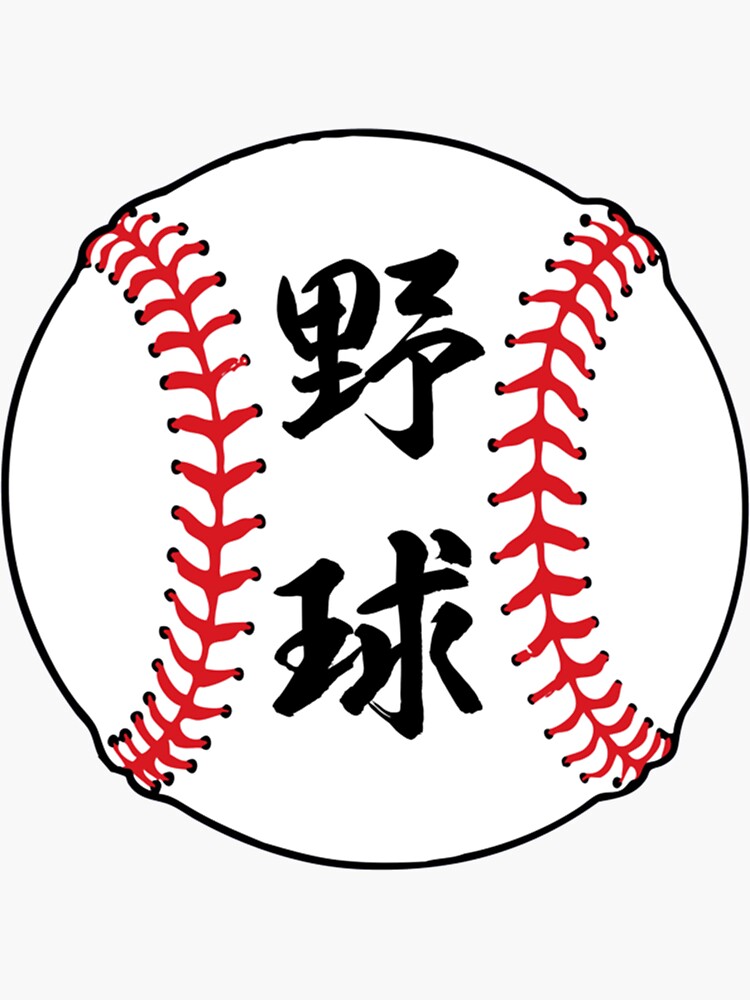 Baseball In Japanese Kanji Letters Sticker For Sale By Yeahguycoo Redbubble