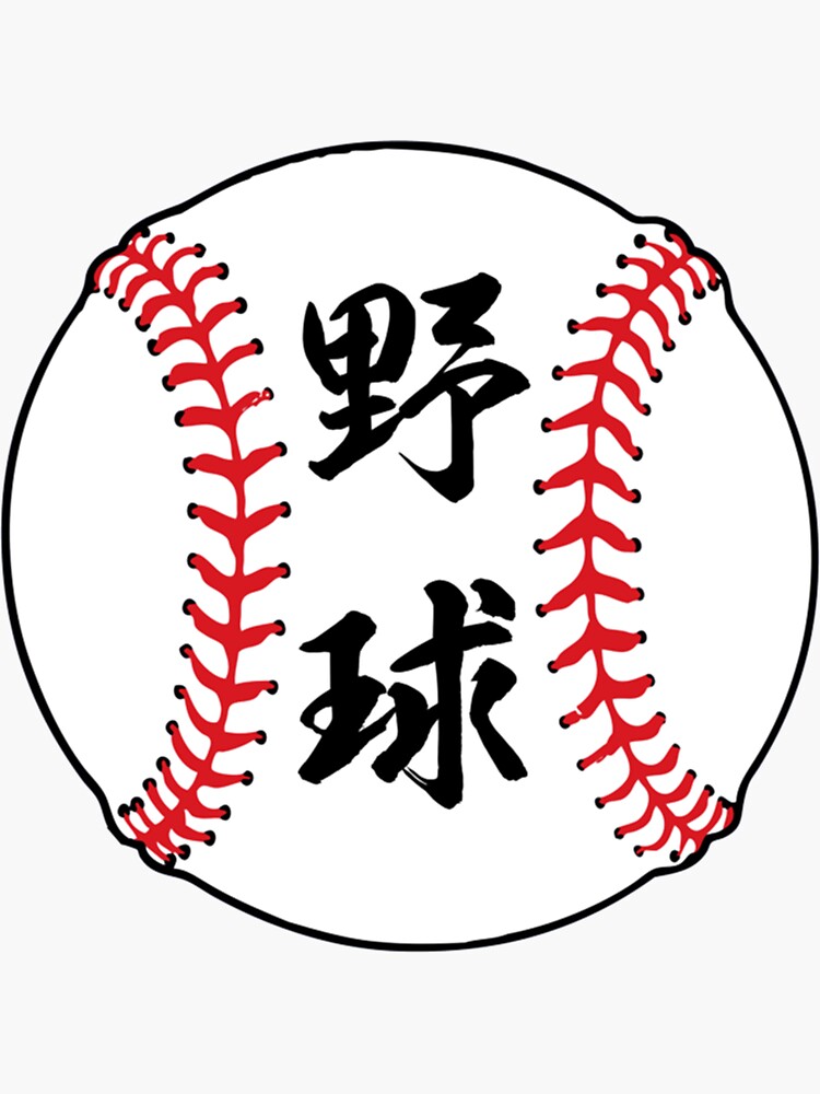 "Baseball in Japanese Kanji Letters " Sticker for Sale by YeahGuyCoo