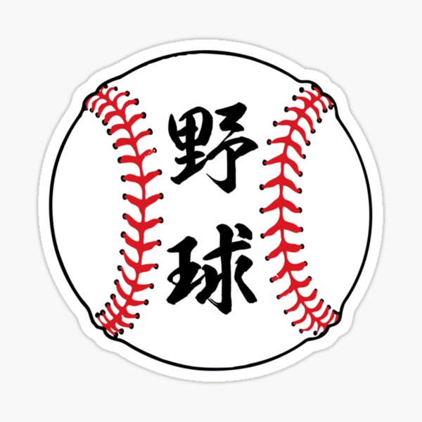 baseball-in-japanese-kanji-letters-sticker-for-sale-by-yeahguycoo