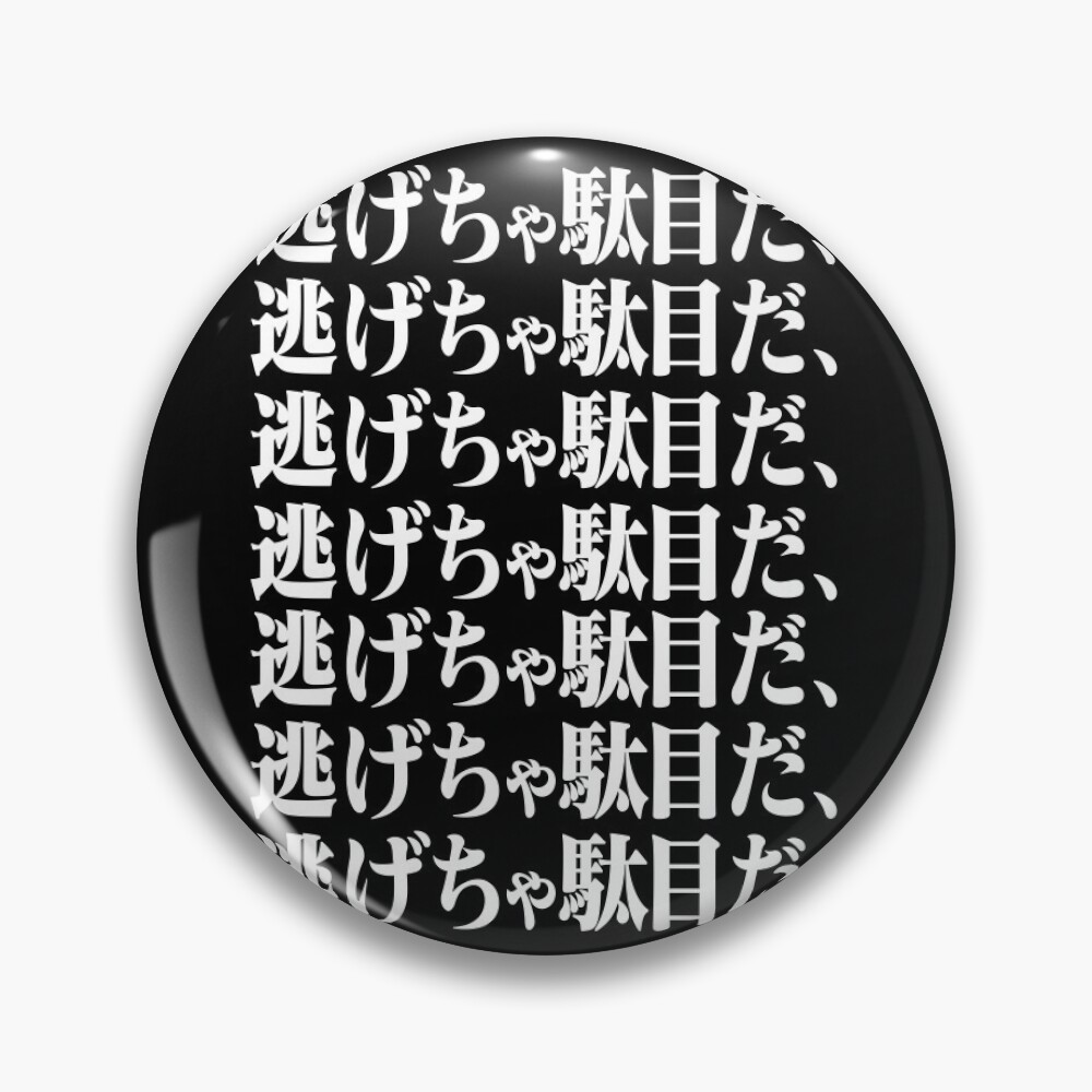 エヴァンゲリオン ピンバッジ 逃げちゃダメだ エヴァンゲリオン ピンバッジ 逃げちゃダメだ