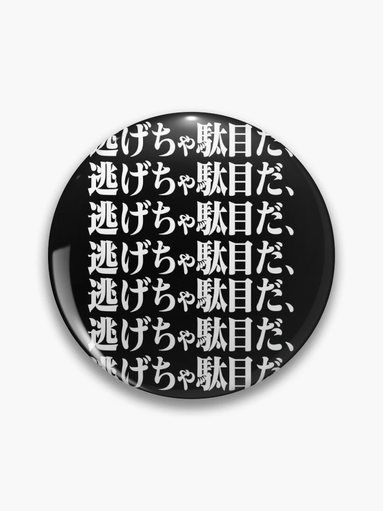 エヴァンゲリオン ピンバッジ 逃げちゃダメだ Evangelion 逃げちゃ駄目だ/Don't Run Away w/ 新世紀