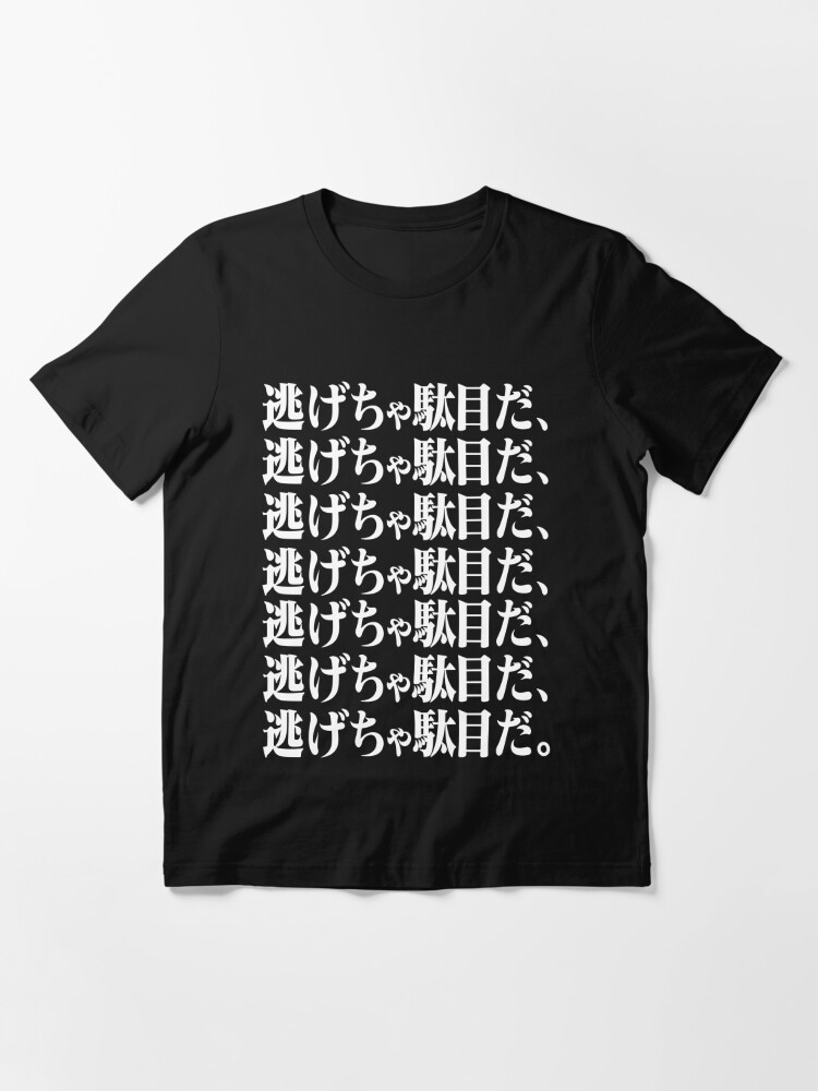 Evangelion 逃げちゃ駄目だ Don T Run Away W 新世紀エヴァンゲリオン T Shirt For Sale By Jcba Redbubble Neon Genesis Evangelion T Shirts 新世紀エヴァンゲリオン T Shirts Shin Seiki Evangerion T Shirts