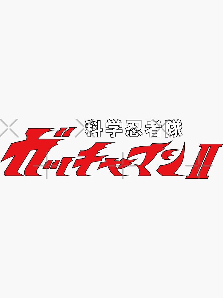 Gatchaman II logo / Kagaku Ninjatai Gatchaman Tsū/ 科学忍者隊