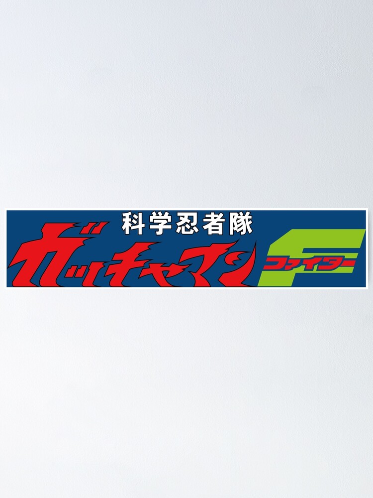 Gatchaman F Logo Gatchaman Fighter Kagaku Ninjatai Gatchaman Faita 科学忍者隊 ガッチャマンf ファイター Poster For Sale By Jcba Redbubble Gatchaman F Logo Gatchaman Fighter Kagaku Ninjatai Gatchaman Faita 科学忍者隊 ガッチャマンf ファイター Poster For Sale By Jcba Redbubble