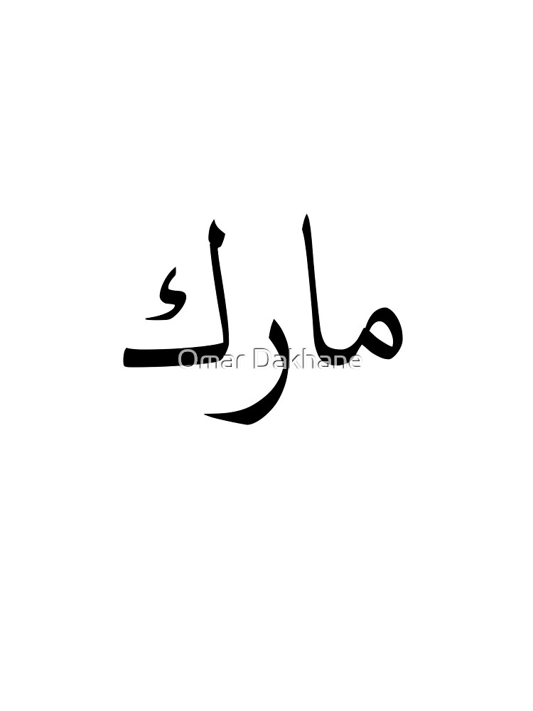 mark-arabic-black-by-omar-dakhane-redbubble