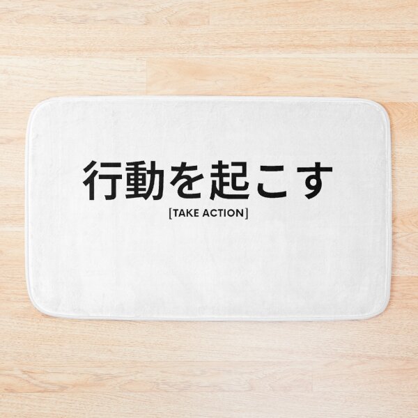 Item preview, Take Action in Japanese designed and sold by yoku-mieru.