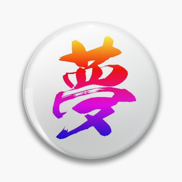 Item preview, Japanese Calligraphy of Kanji Symbol Dream Colorful   designed and sold by AuthenticJPN.