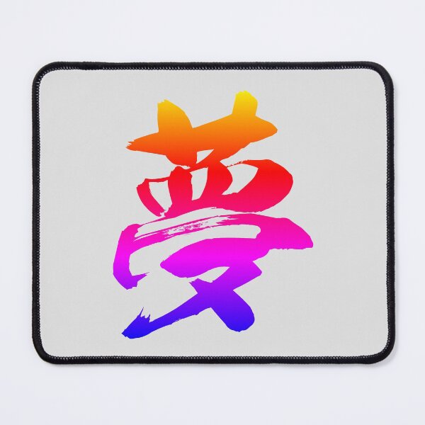 Item preview, Japanese Calligraphy of Kanji Symbol Dream Colorful   designed and sold by AuthenticJPN.