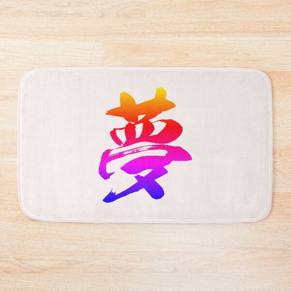 Item preview, Japanese Calligraphy of Kanji Symbol Dream Colorful   designed and sold by AuthenticJPN.