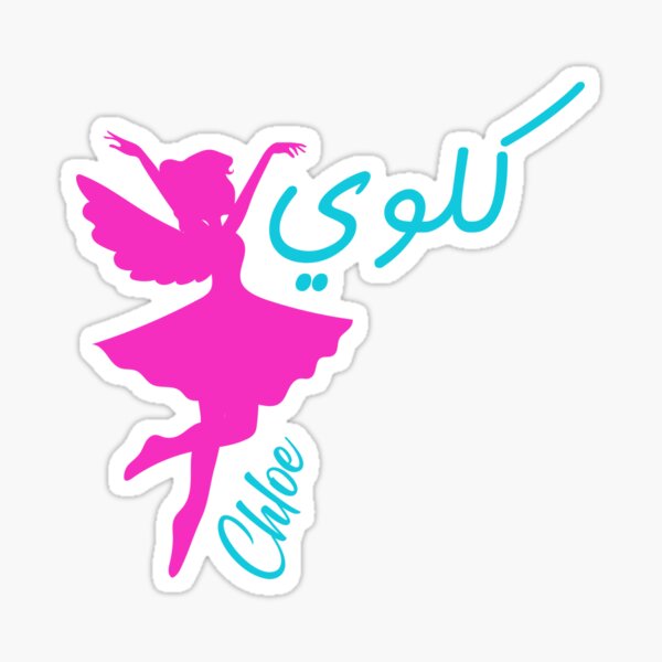 chloe-name-in-arabic-calligraphy-sticker-by-customizedarabi-redbubble