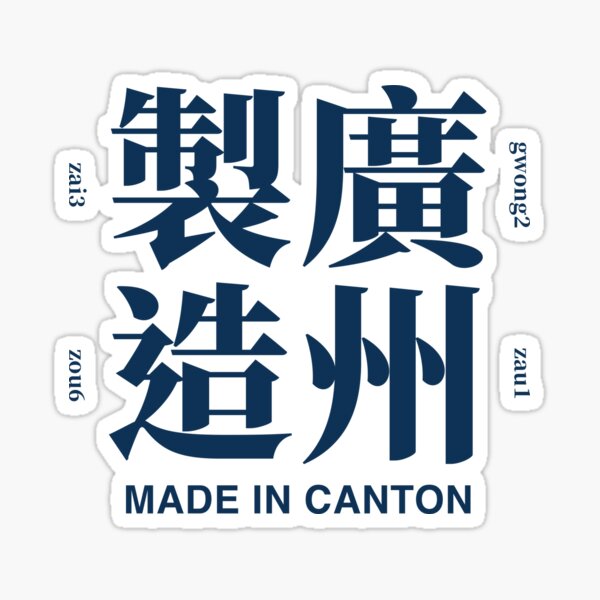 Aperçu de l'œuvre Cantonais Fabriqué à Canton 廣州人廣州製造 créée et vendue par Canton-Meme.