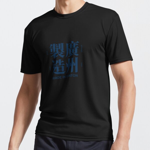 Cantonese Made in Canton 廣州人廣州製造 Active T-Shirt