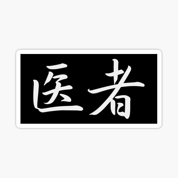 "Doctor in Japanese - Isha Japanese Kanji, Elegant Calligraphy Kanji ...