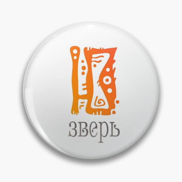 Item preview, "Ю" -зверь, U-zver, (сленг - юзверь, (User)) - Russian slang designed and sold by LeMoor.