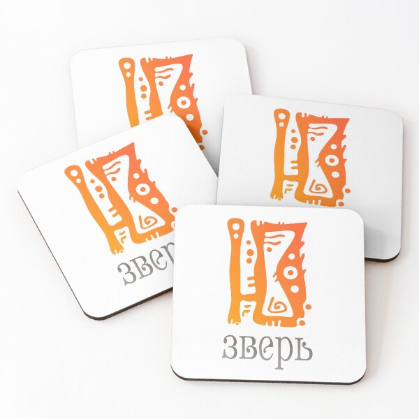 Item preview, "Ю" -зверь, U-zver, (сленг - юзверь, (User)) - Russian slang designed and sold by LeMoor.