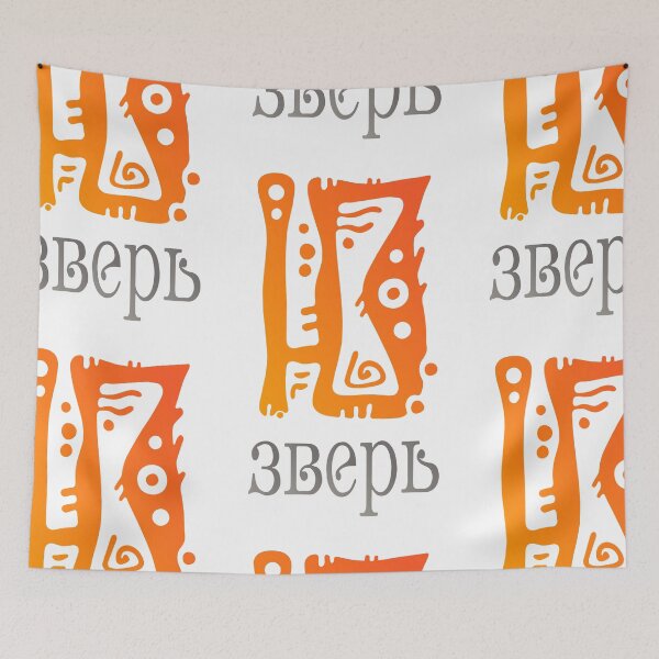 Item preview, "Ю" -зверь, U-zver, (сленг - юзверь, (User)) - Russian slang designed and sold by LeMoor.