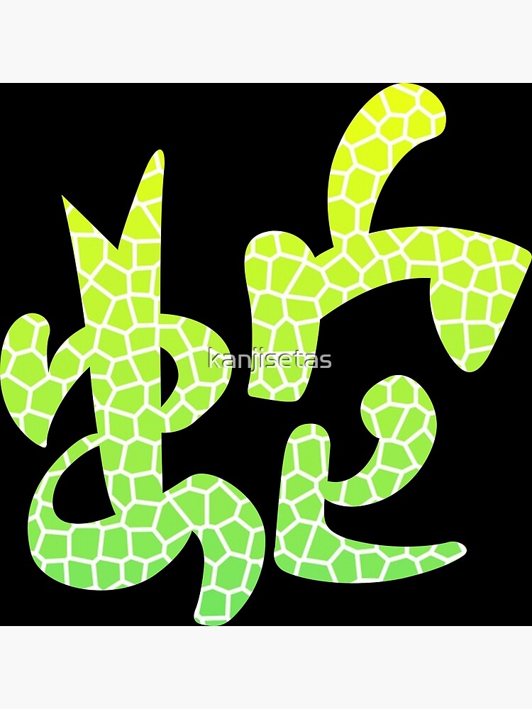 &ldquo;Snake Kanji&rdquo; Poster for Sale by kanjisetas | Redbubble