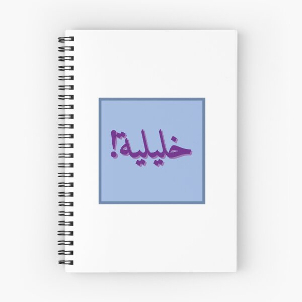 Item preview, Khliliyi! Arabic word for female Iam Hebron designed and sold by ramezamr.