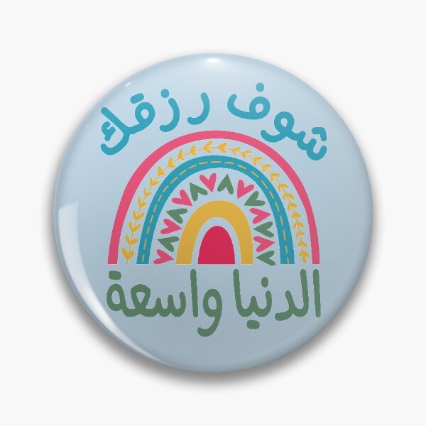 Item preview, شوف رزقك الدنيا واسعة, Look for your livelihood the world is wide designed and sold by samah82.