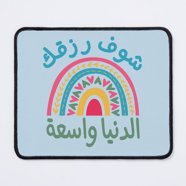 Item preview, شوف رزقك الدنيا واسعة, Look for your livelihood the world is wide designed and sold by samah82.