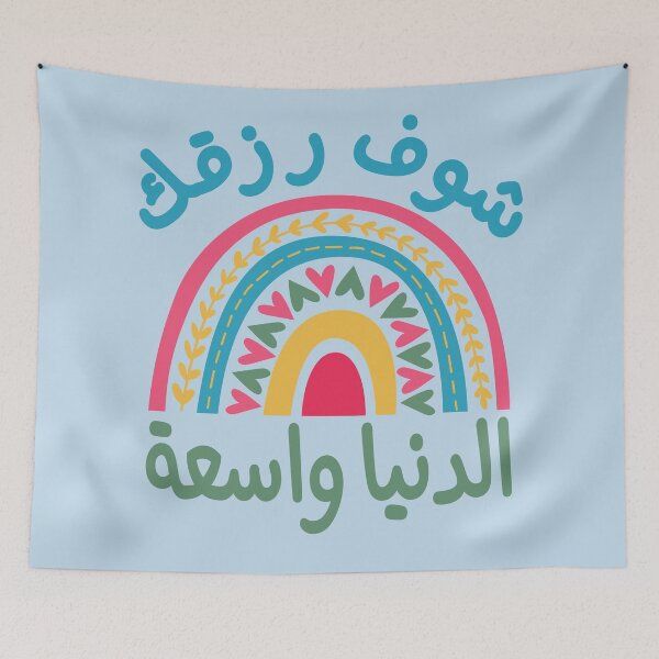 Item preview, شوف رزقك الدنيا واسعة, Look for your livelihood the world is wide designed and sold by samah82.