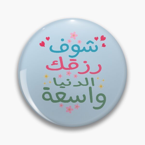 Item preview, شوف رزقك الدنيا واسعة, Look for your livelihood the world is wide designed and sold by samah82.