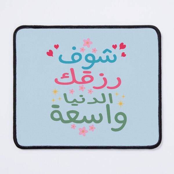 Item preview, شوف رزقك الدنيا واسعة, Look for your livelihood the world is wide designed and sold by samah82.