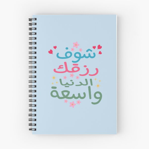 Item preview, شوف رزقك الدنيا واسعة, Look for your livelihood the world is wide designed and sold by samah82.