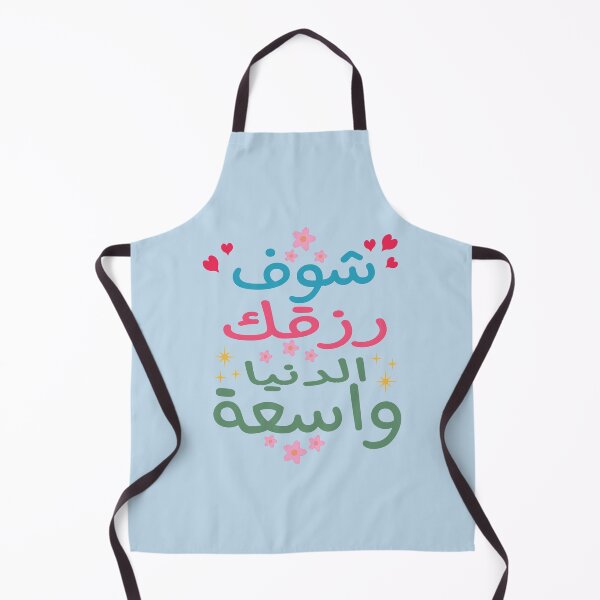 Item preview, شوف رزقك الدنيا واسعة, Look for your livelihood the world is wide designed and sold by samah82.