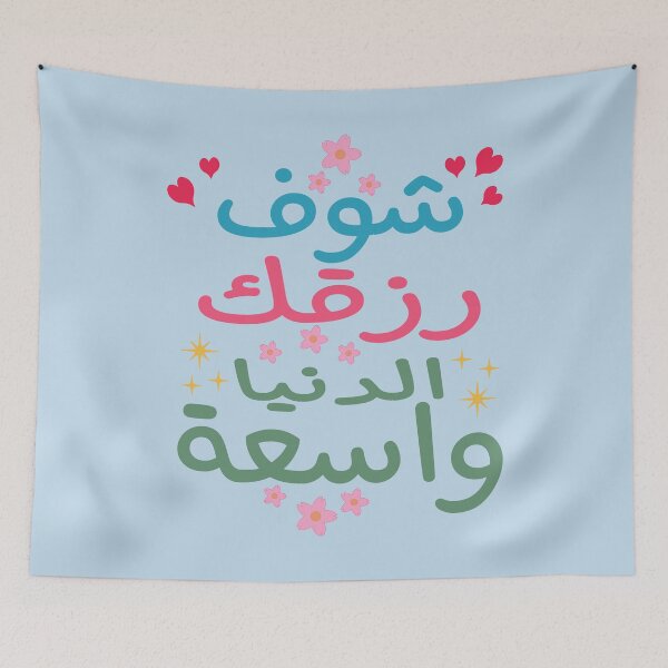 Item preview, شوف رزقك الدنيا واسعة, Look for your livelihood the world is wide designed and sold by samah82.