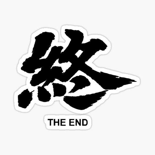 "The End kanji black" Sticker for Sale by ScrambledBrain Redbubble