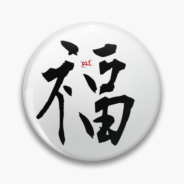 Item preview, Good Fortune - Japan in a Word designed and sold by royumi.