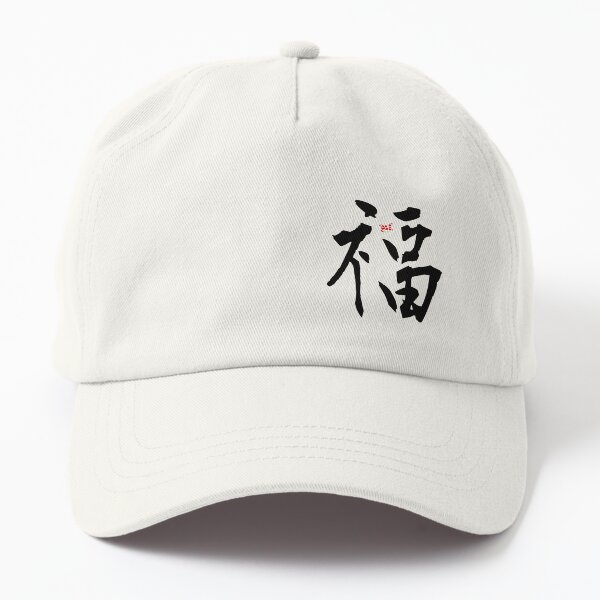 Good Fortune - Japan in a Word Dad Hat