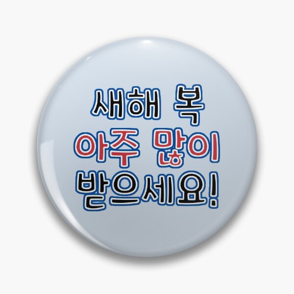 Item preview, Very Happy New Year in Korean - 새해 복 아주 많이 받으세요!  designed and sold by co-stars.