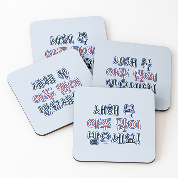 Item preview, Very Happy New Year in Korean - 새해 복 아주 많이 받으세요!  designed and sold by co-stars.