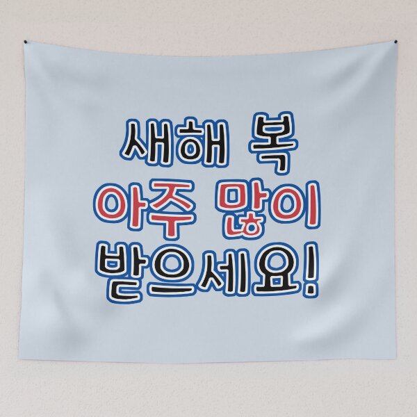 Item preview, Very Happy New Year in Korean - 새해 복 아주 많이 받으세요!  designed and sold by co-stars.