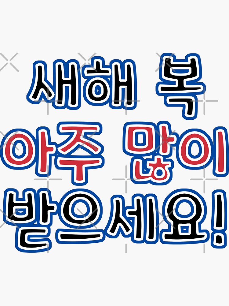 Very Happy New Year in Korean 새해 복 아주 많이 받으세요