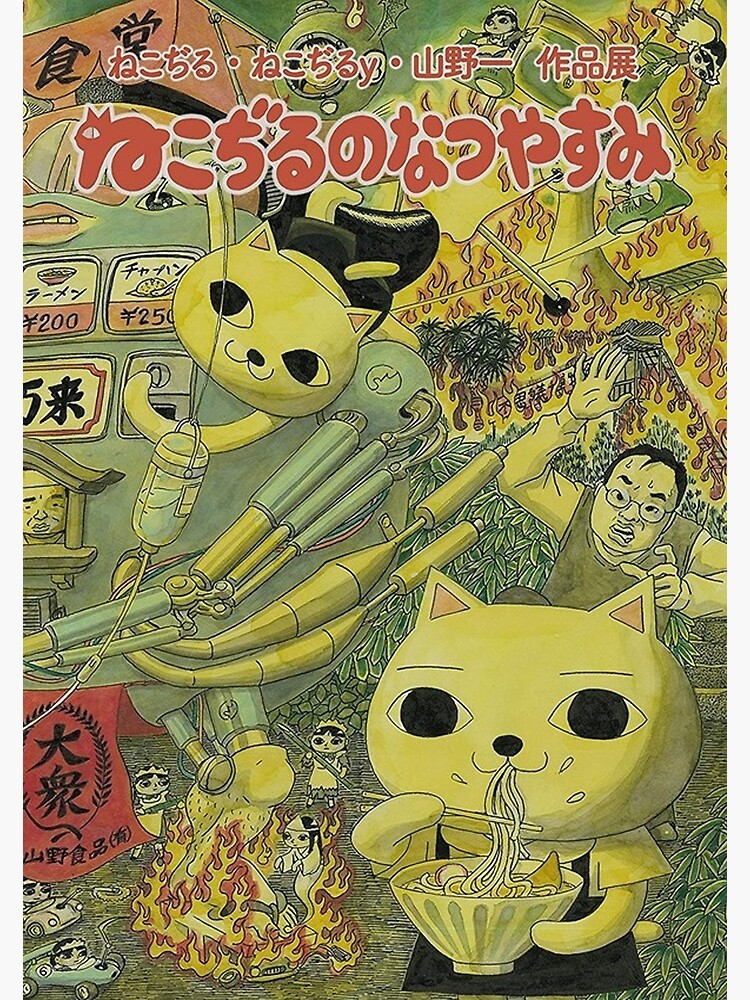 品質が完璧 Nekojiru Posters Redbubble | Sale for アニメージュ
