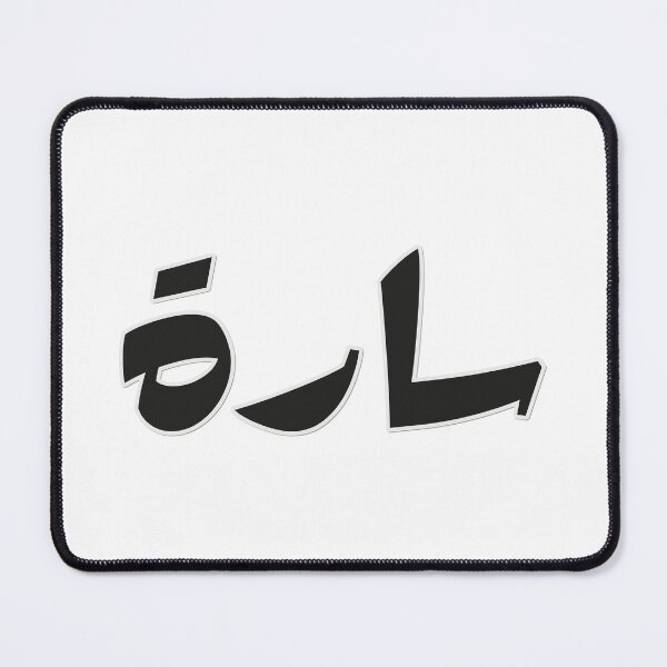 Item preview, Sara In Arabic Name or sarah اسم سارة designed and sold by ramezamr.